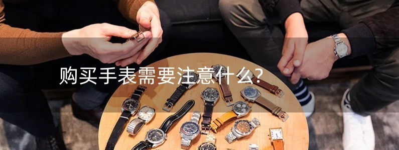 购买手表需要注意什么?