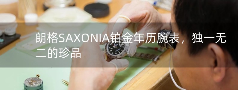 朗格SAXONIA铂金年历腕表，独一无二的珍品