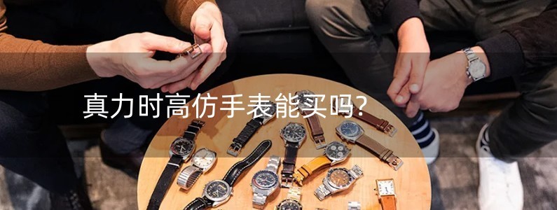 真力时高仿手表能买吗?